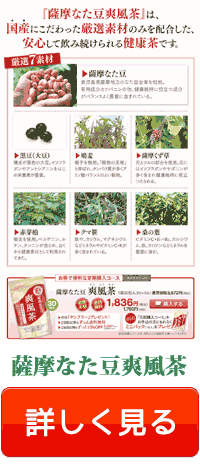薩摩刀豆茶
